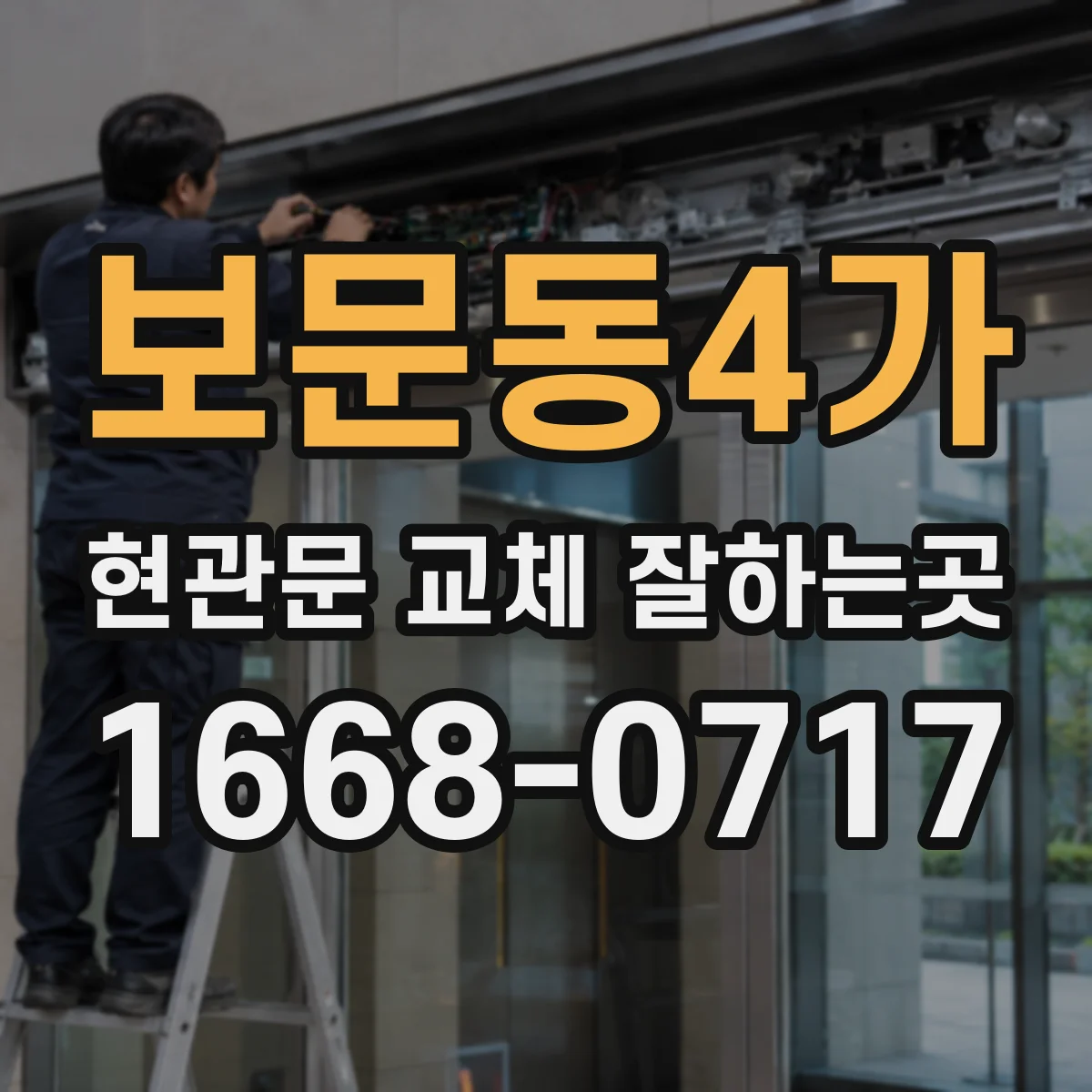 보문동4가 현관문 교체 잘하는곳