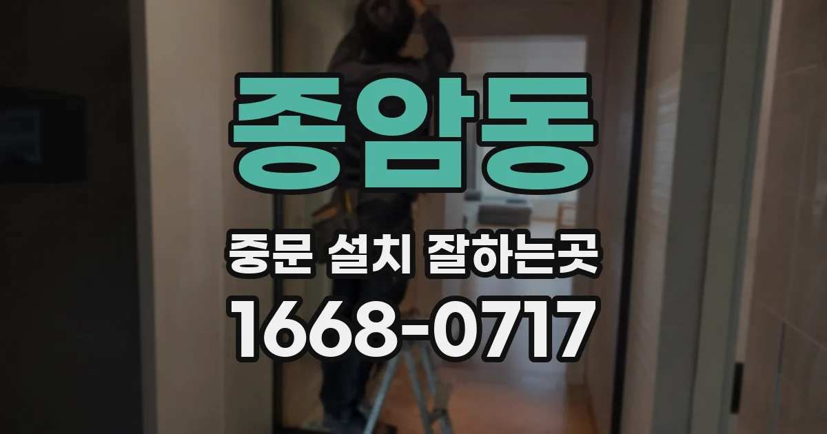종암동 중문 설치 잘하는곳