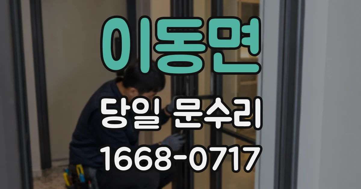 이동면 당일 문수리