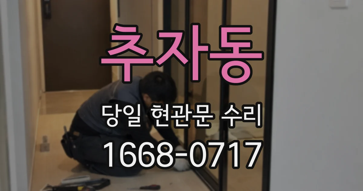 추자동 당일 현관문 수리