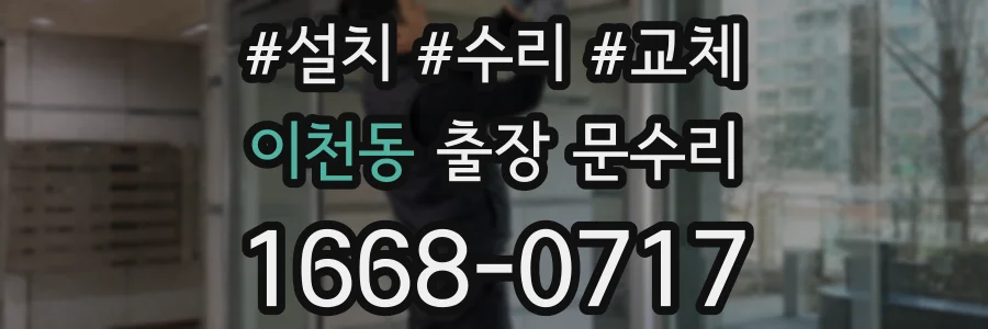 이천동 출장 문수리