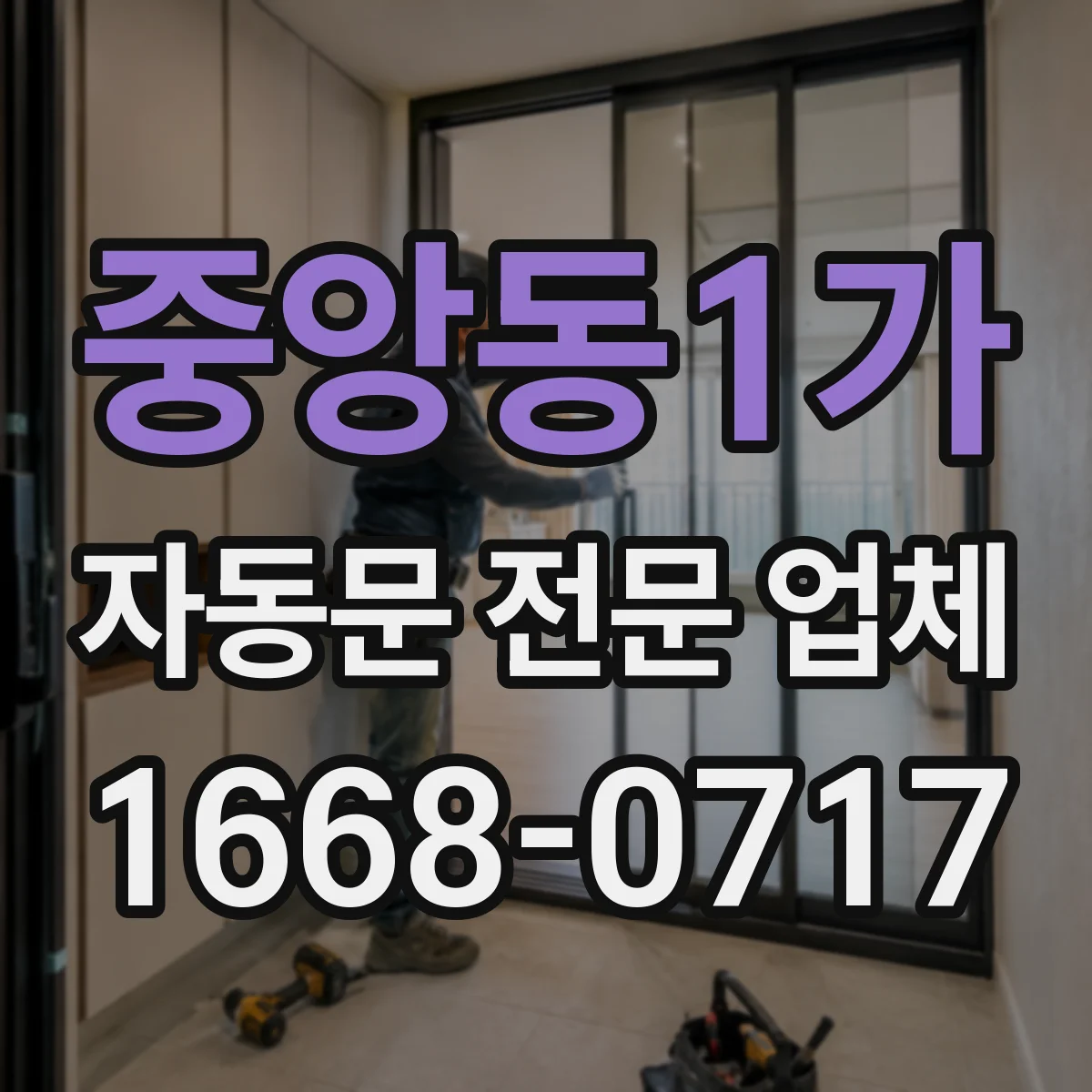 중앙동1가 자동문 전문 업체