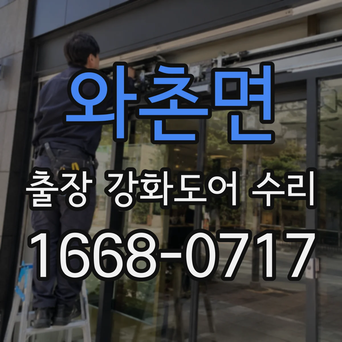 와촌면 출장 강화도어 수리
