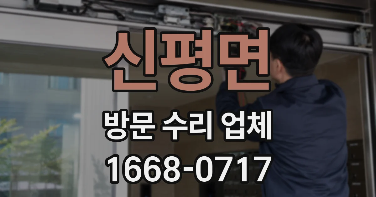 신평면 방문 수리 업체
