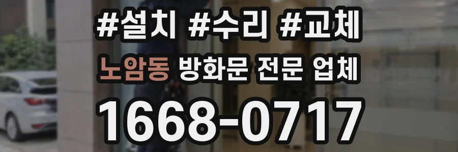 노암동 방화문 전문 업체