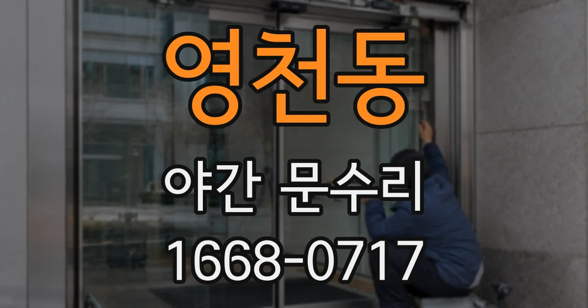 영천동 야간 문수리