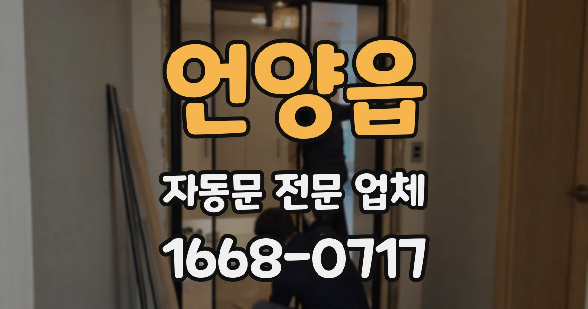 언양읍 자동문 전문 업체