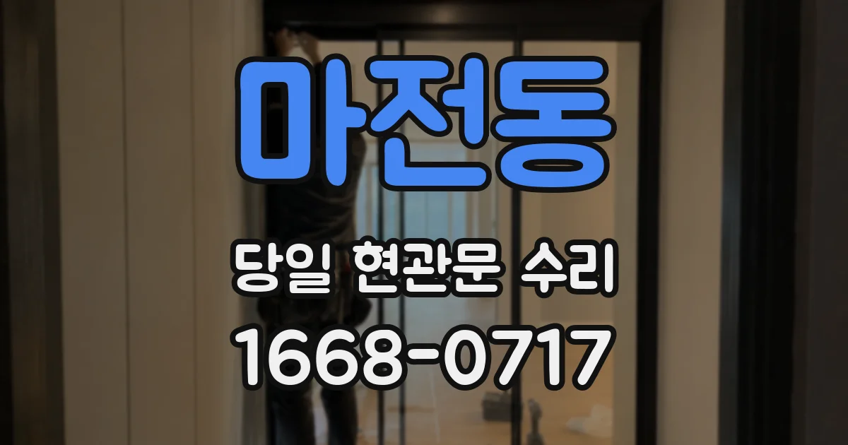 마전동 당일 현관문 수리