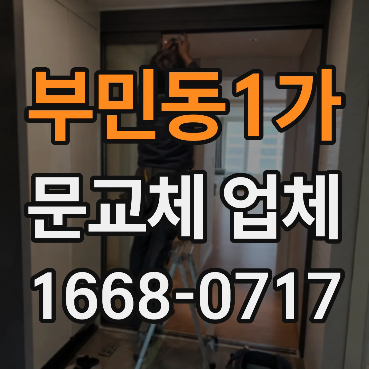 부민동1가 문교체 업체