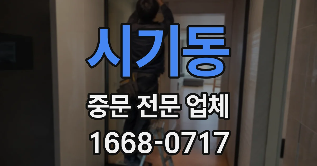 시기동 중문 전문 업체