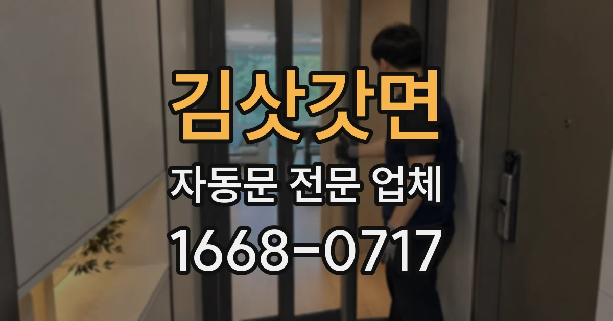 김삿갓면 자동문 전문 업체