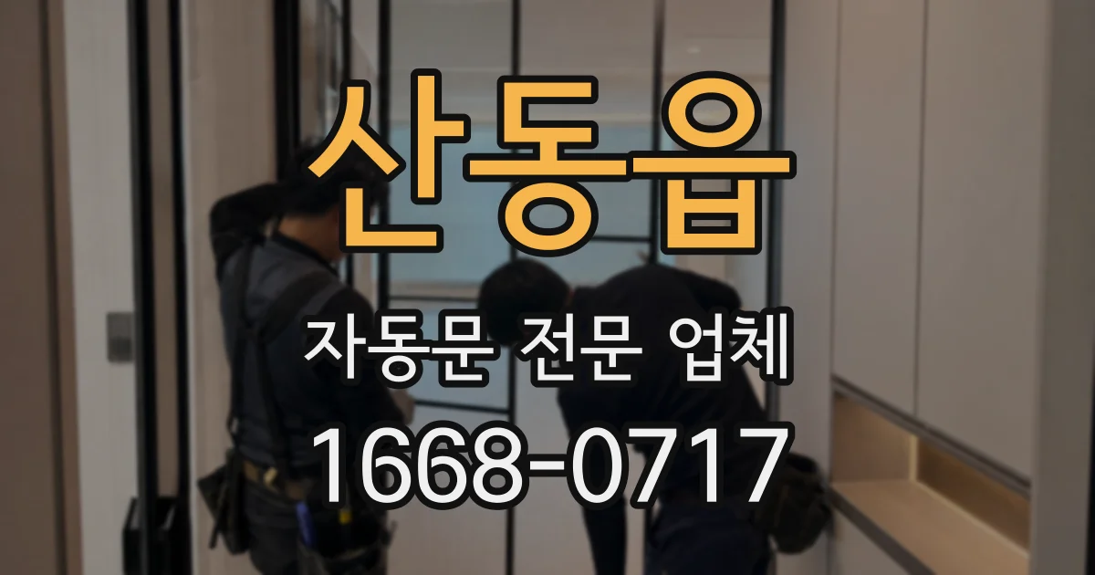 산동읍 자동문 전문 업체