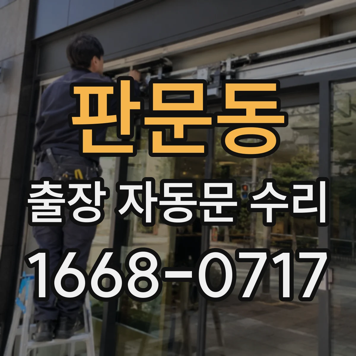 판문동 출장 자동문 수리