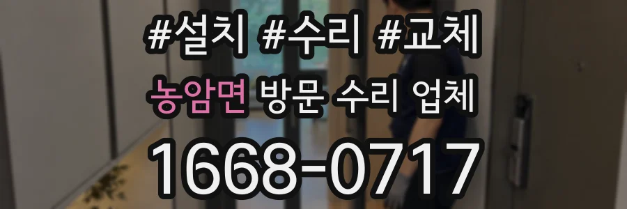 농암면 방문 수리 업체