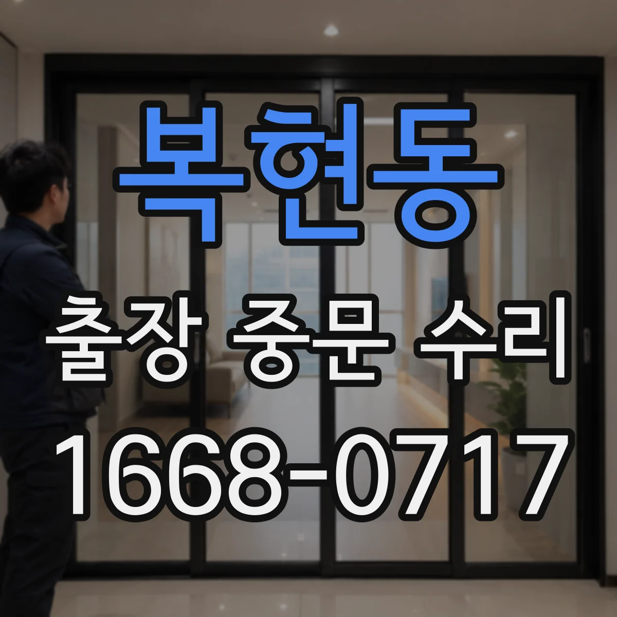 복현동 출장 중문 수리