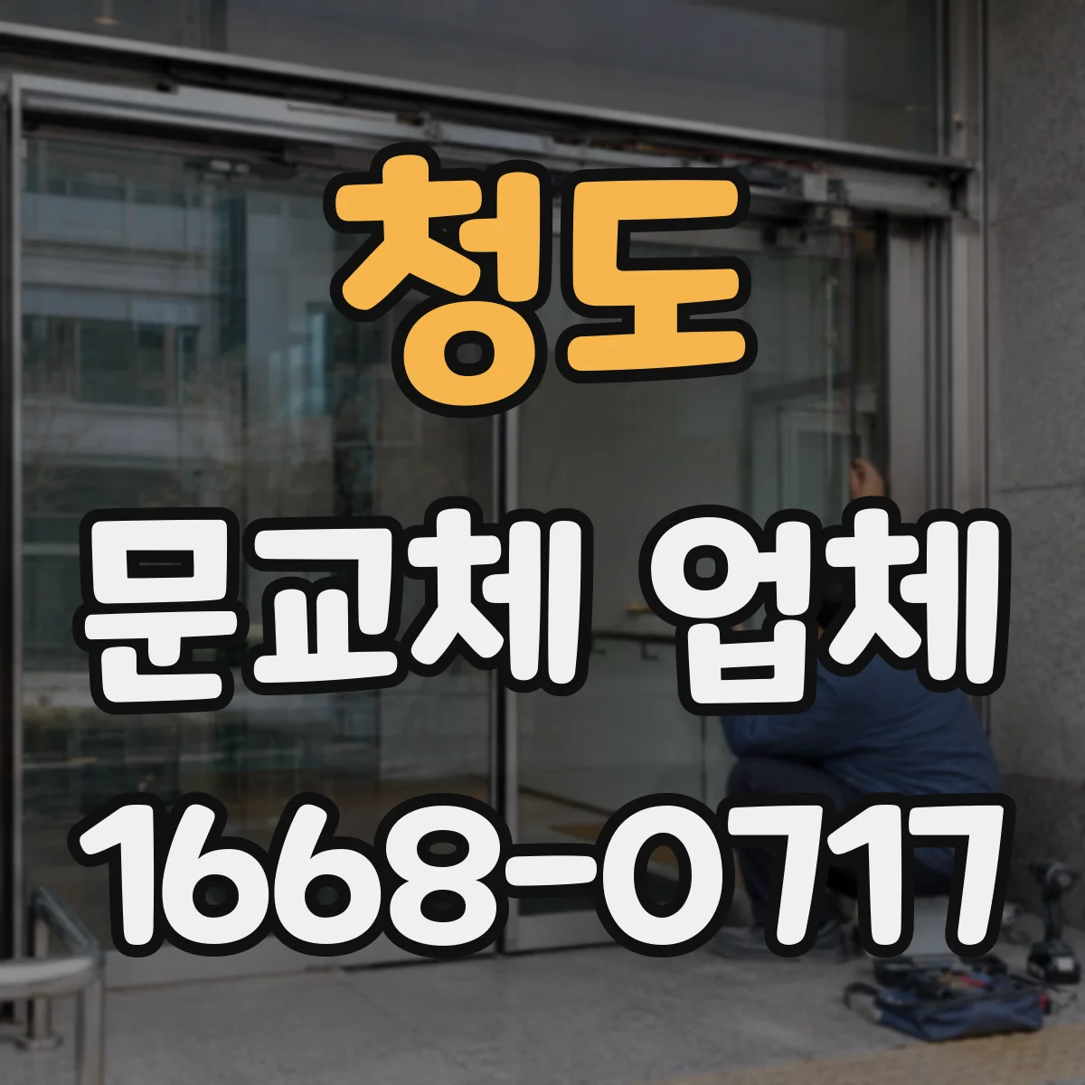 청도 문교체 업체 방화등급 현관문 교체 시공 전후 비교 기준