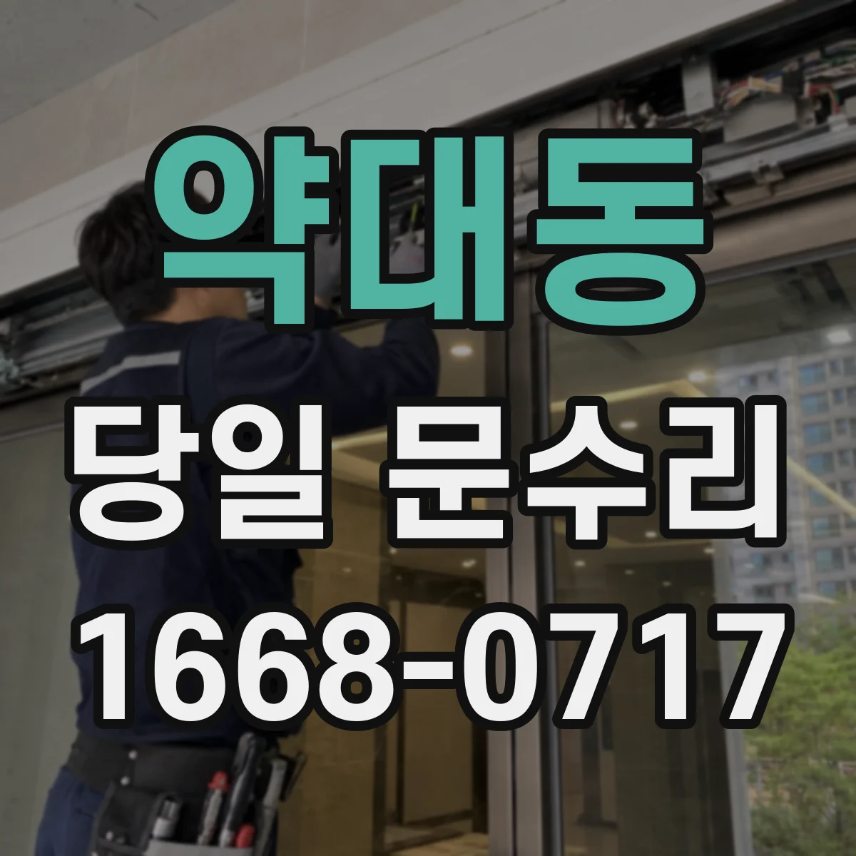 약대동 당일 문수리