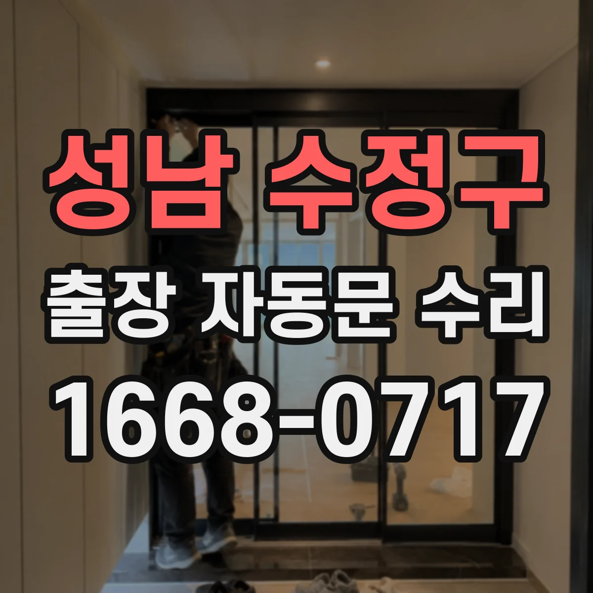 성남 수정구 출장 자동문 수리