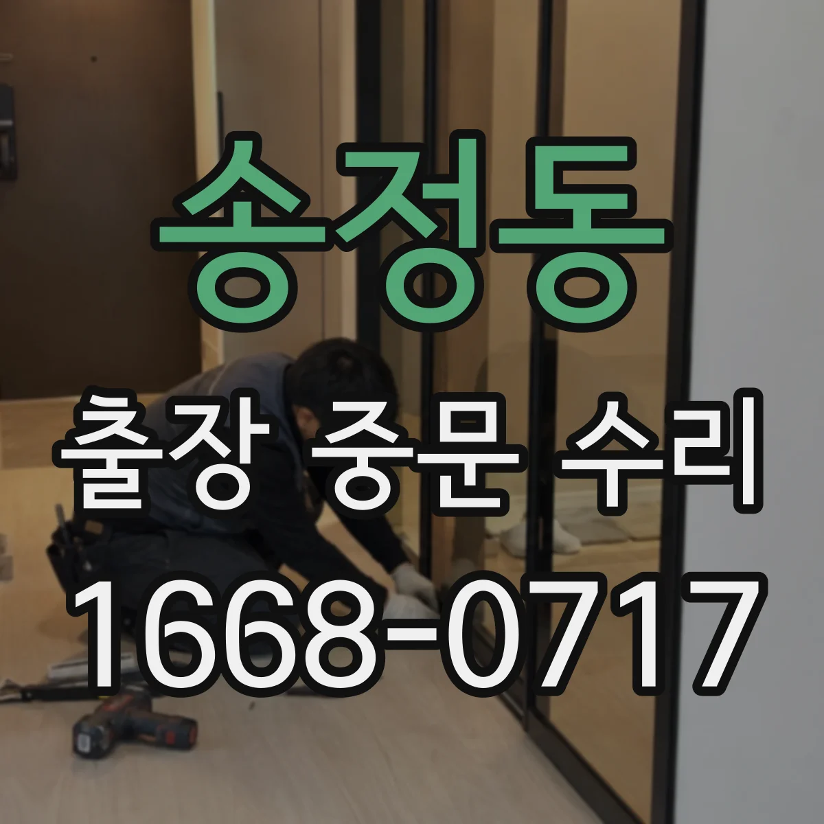 송정동 출장 중문 수리