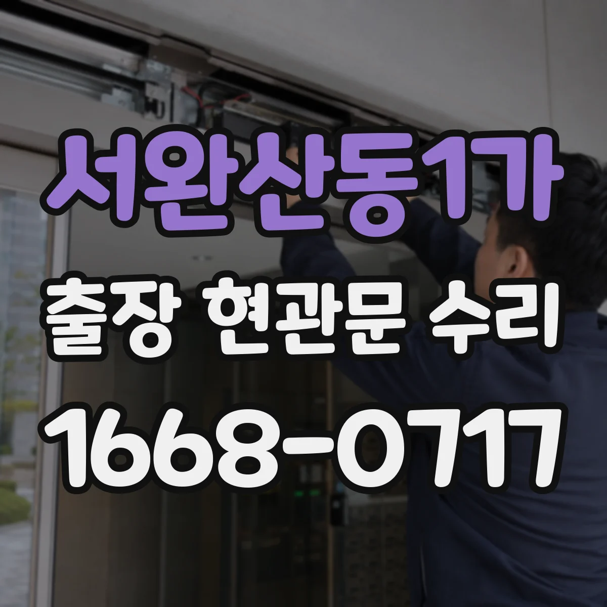 서완산동1가 출장 현관문 수리