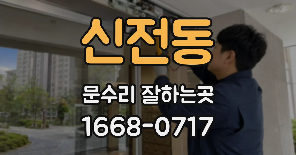 신전동 문수리 잘하는곳