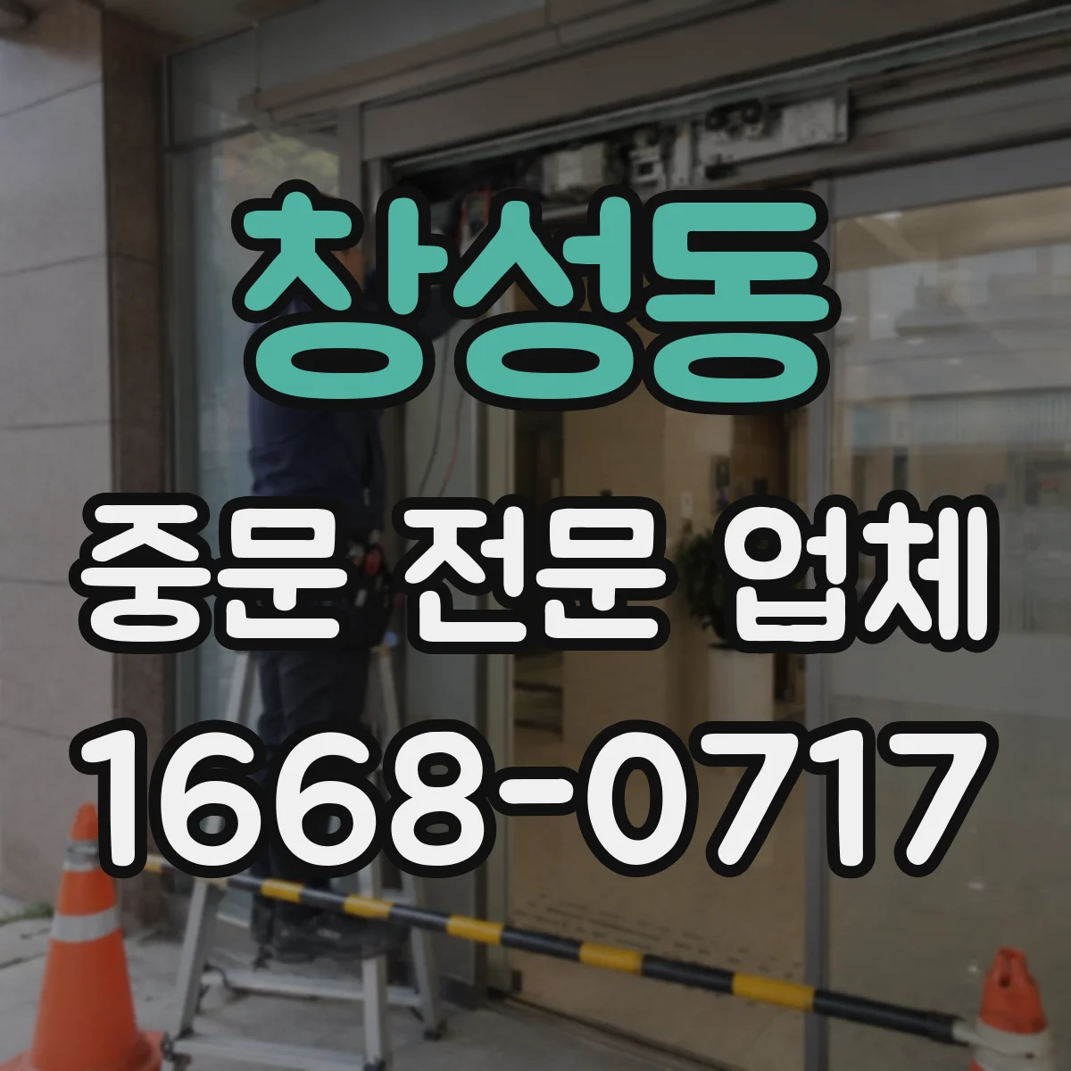 창성동 중문 전문 업체