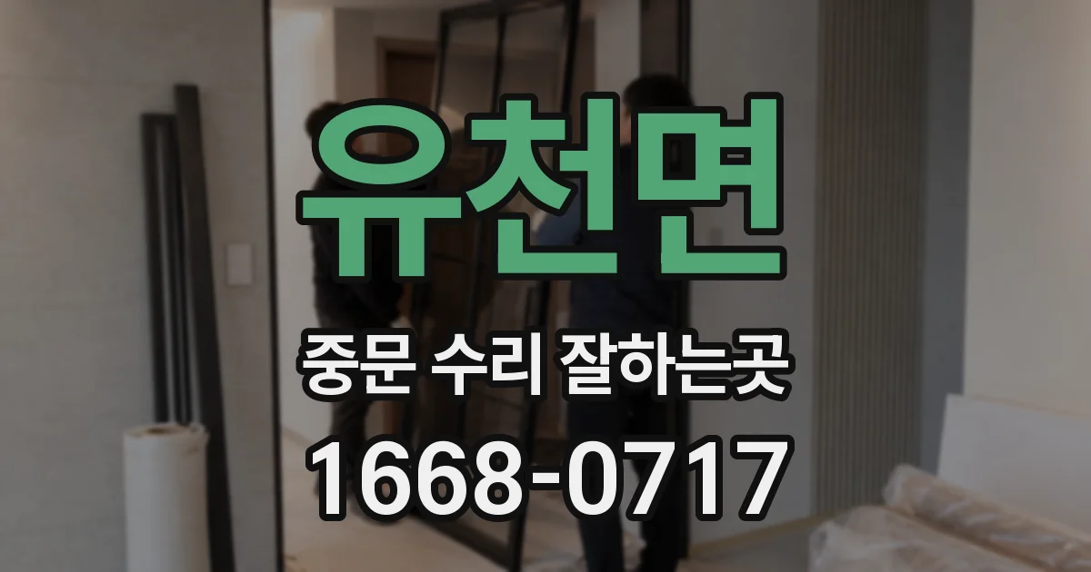 유천면 중문 수리 잘하는곳
