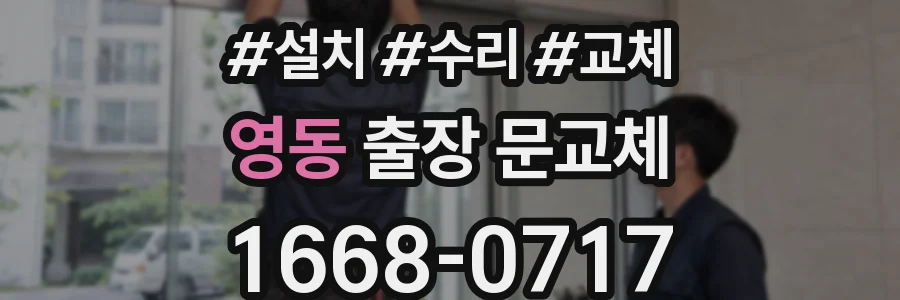 영동 출장 문교체