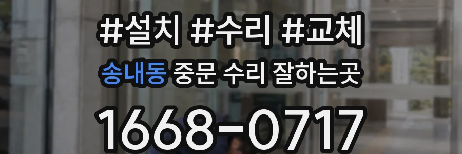 송내동 중문 수리 잘하는곳