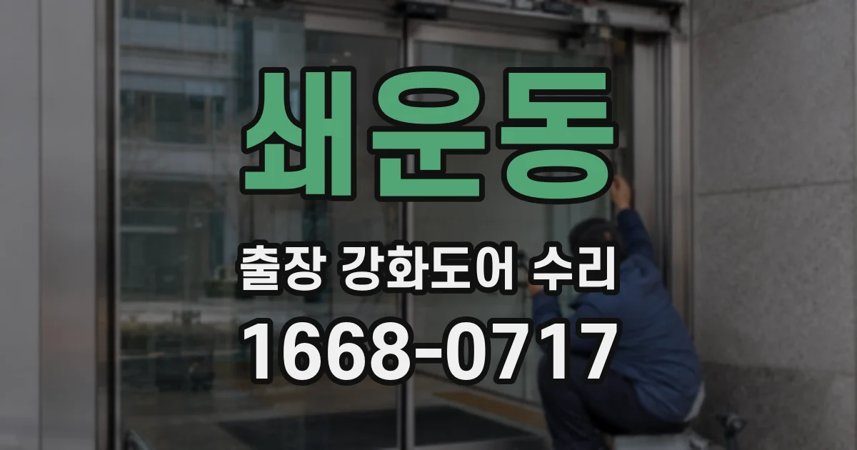 쇄운동 출장 강화도어 수리