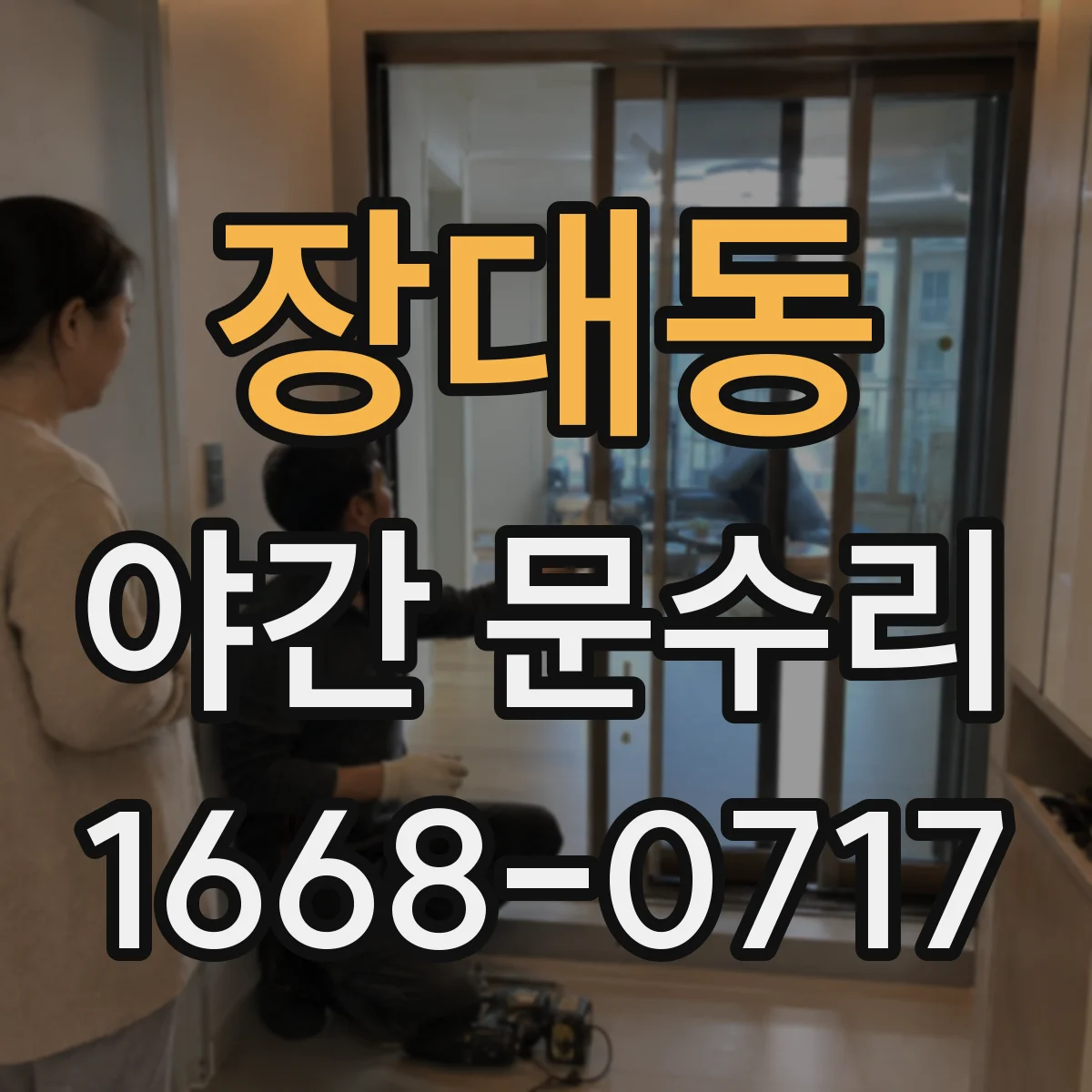 장대동 야간 문수리