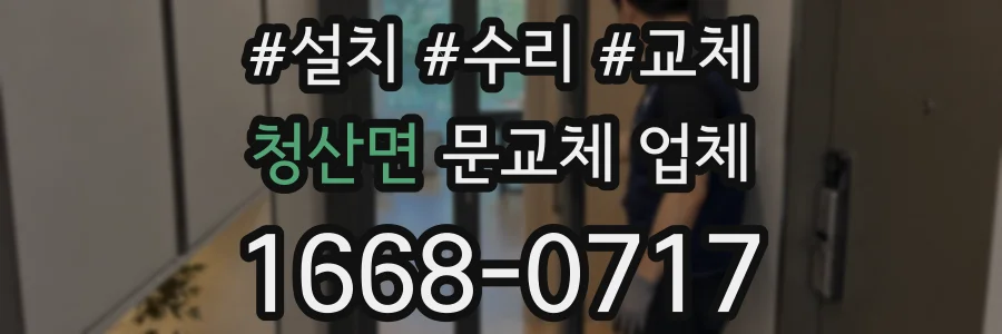 청산면 문교체 업체