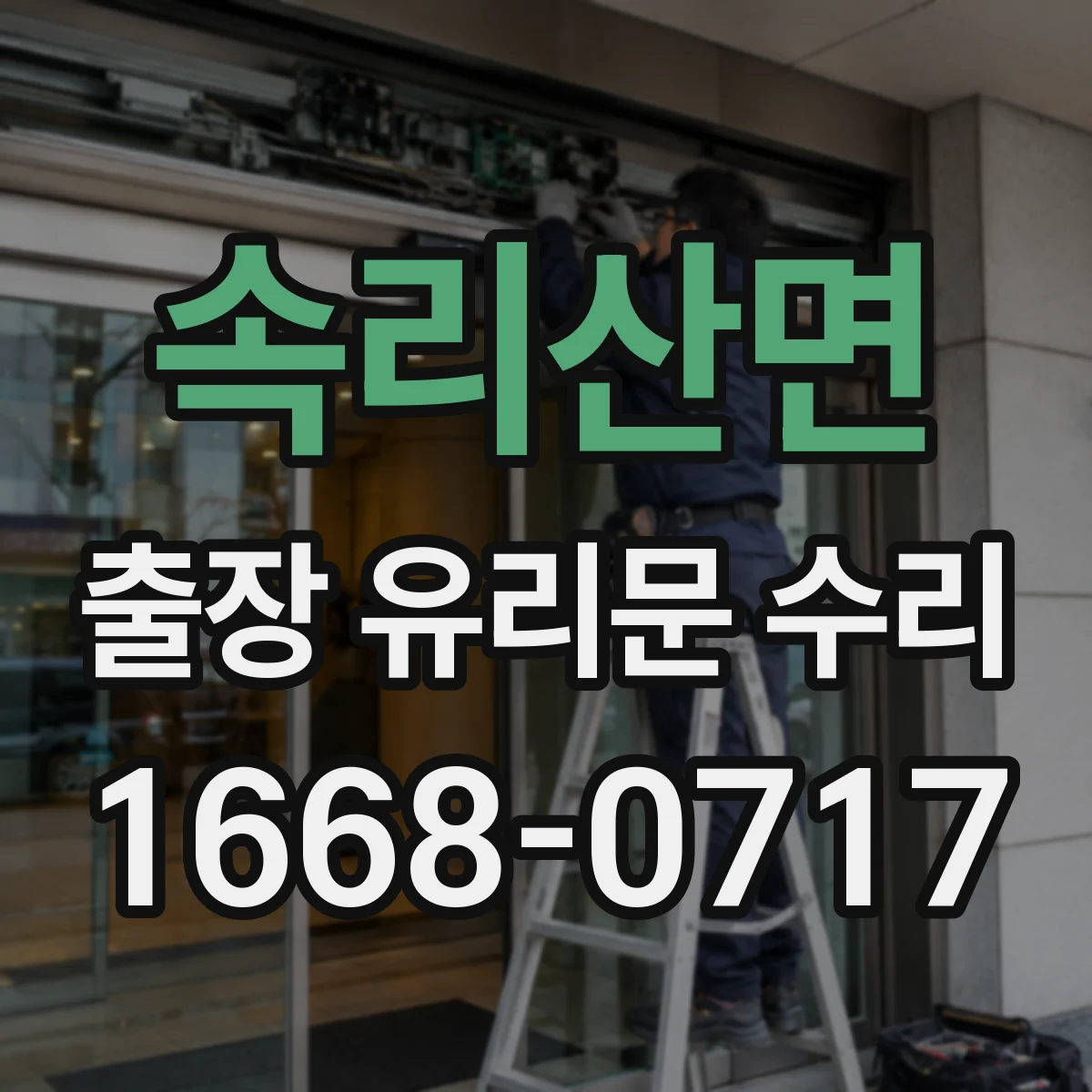 속리산면 출장 유리문 수리