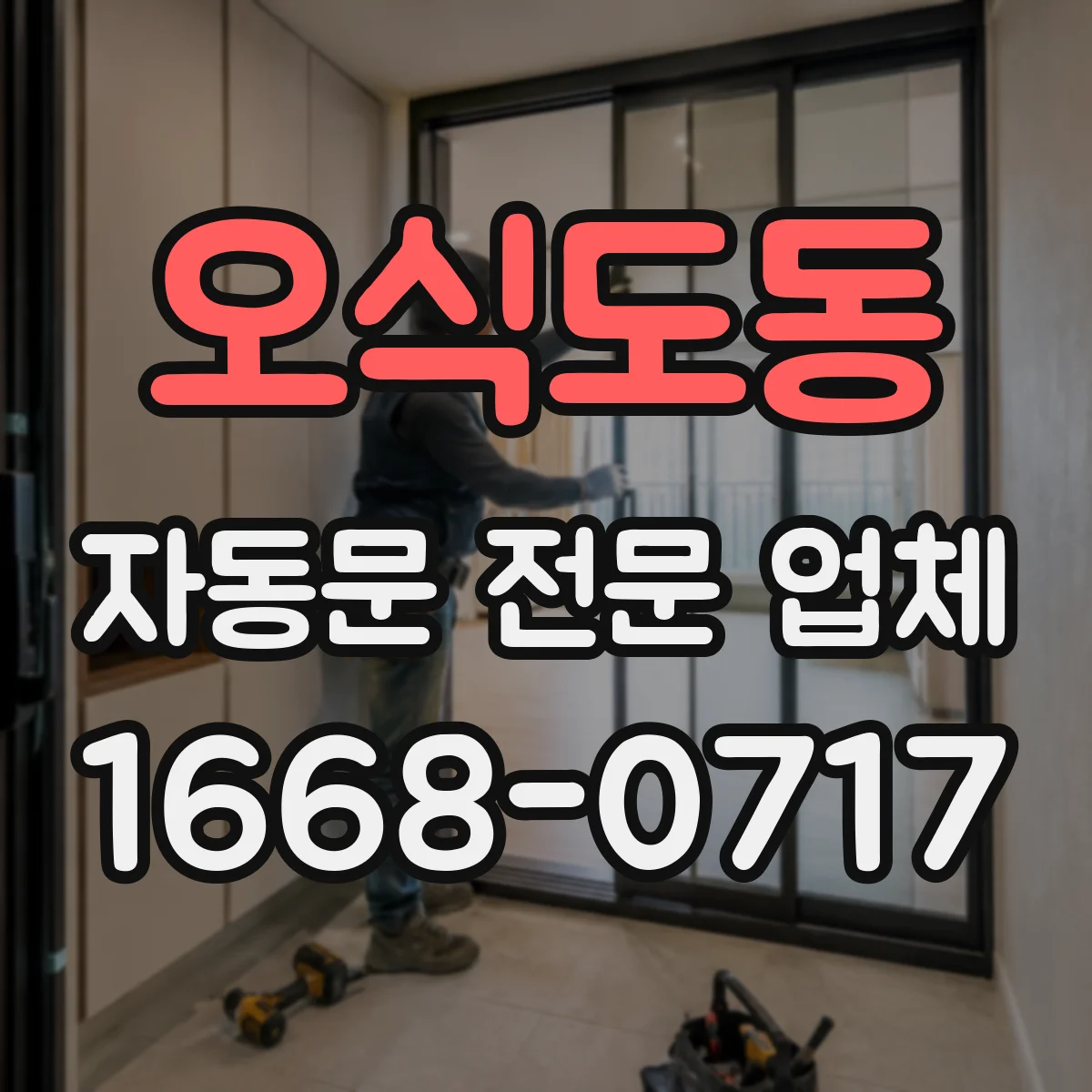 오식도동 자동문 전문 업체
