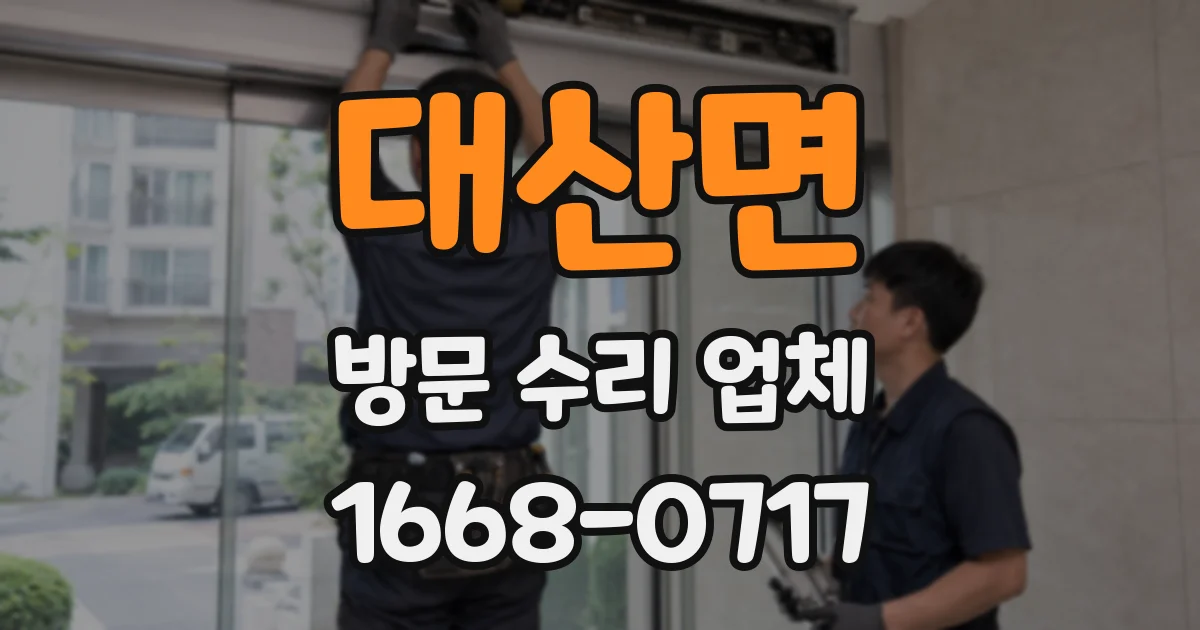 대산면 방문 수리 업체