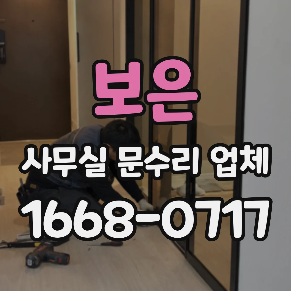 보은 사무실 문수리 업체 현장 방문 전 문종류별 고장 대응 범위 확인