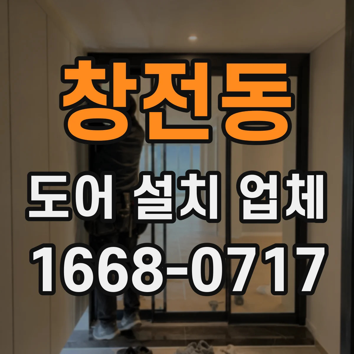 창전동 도어 설치 업체 도어 주변 틈새 처리 기준과 마감 포인트