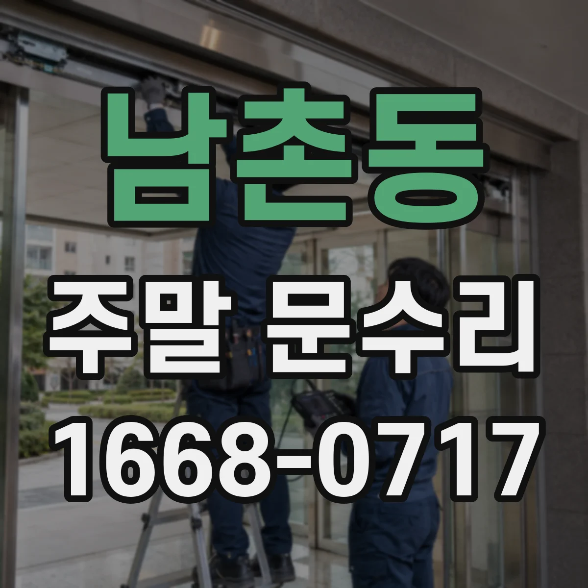 남촌동 주말 문수리