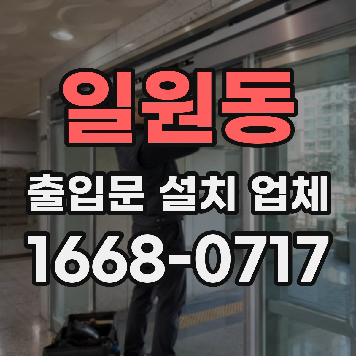 일원동 출입문 설치 업체