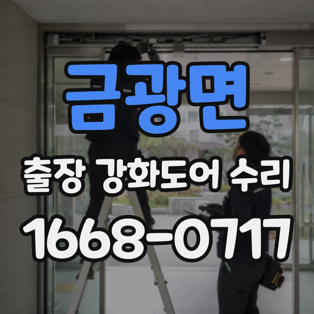 금광면 출장 강화도어 수리
