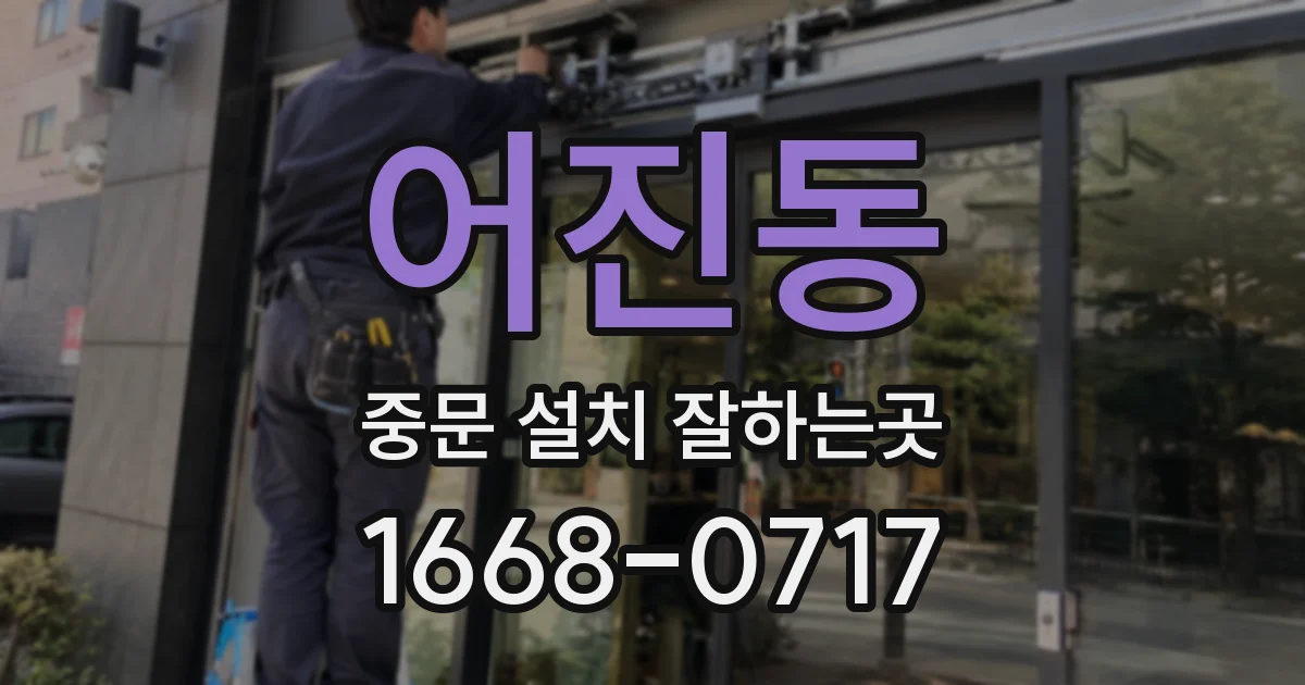 어진동 중문 설치 잘하는곳
