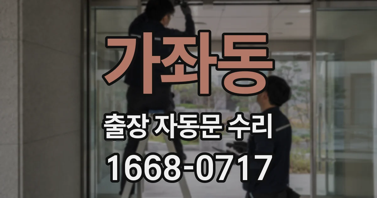 가좌동 출장 자동문 수리