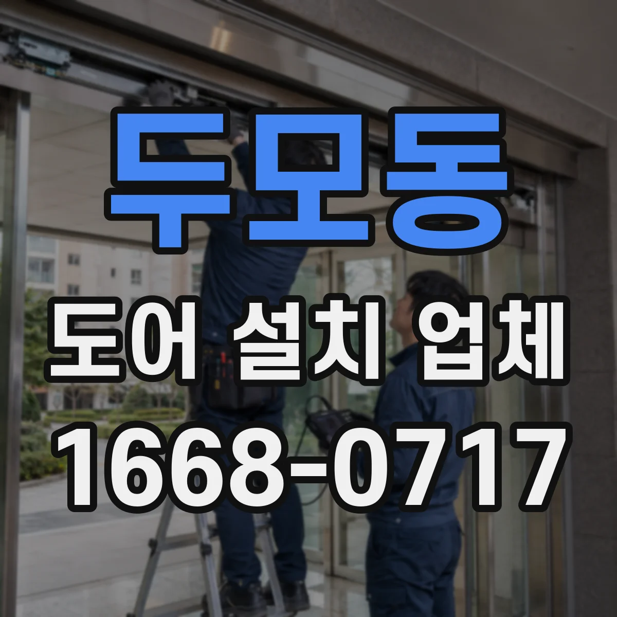 두모동 도어 설치 업체