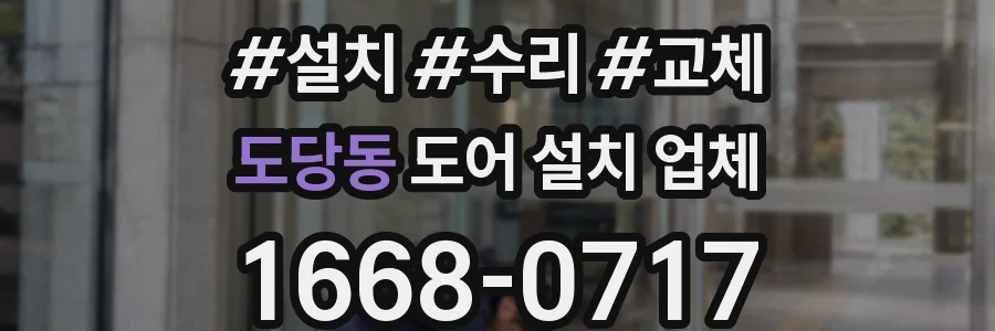 도당동 도어 설치 업체