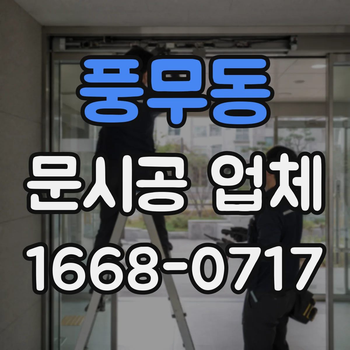 풍무동 문시공 업체