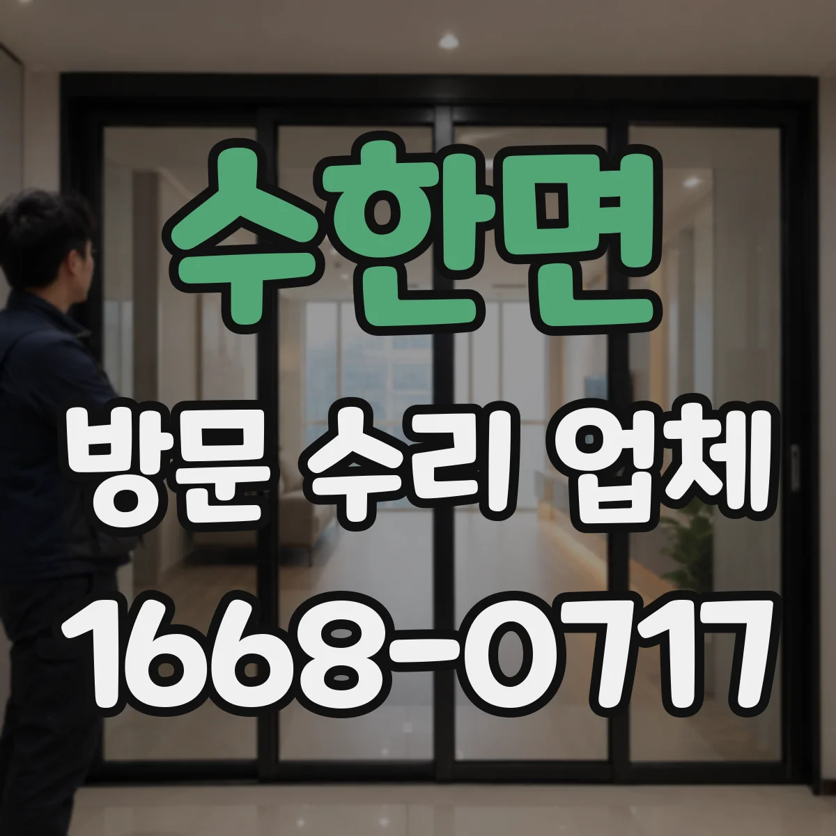 수한면 방문 수리 업체