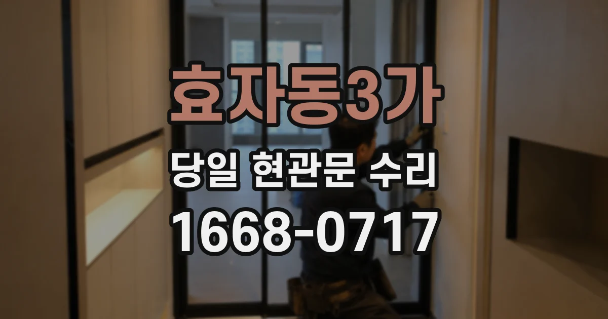 효자동3가 당일 현관문 수리