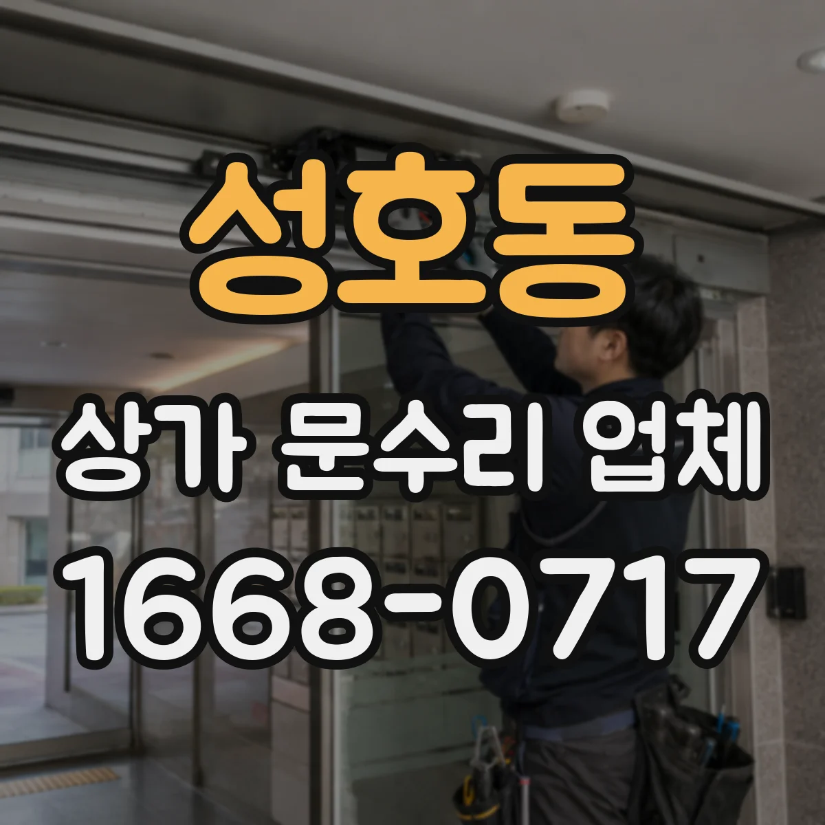 성호동 상가 문수리 업체