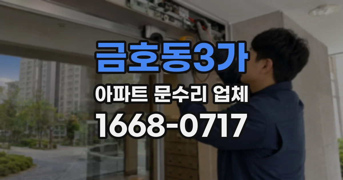 금호동3가 아파트 문수리 업체