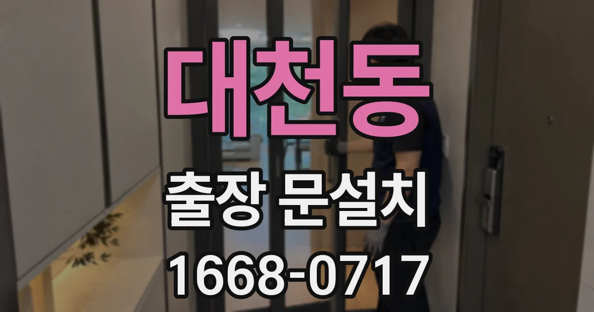 대천동 출장 문설치